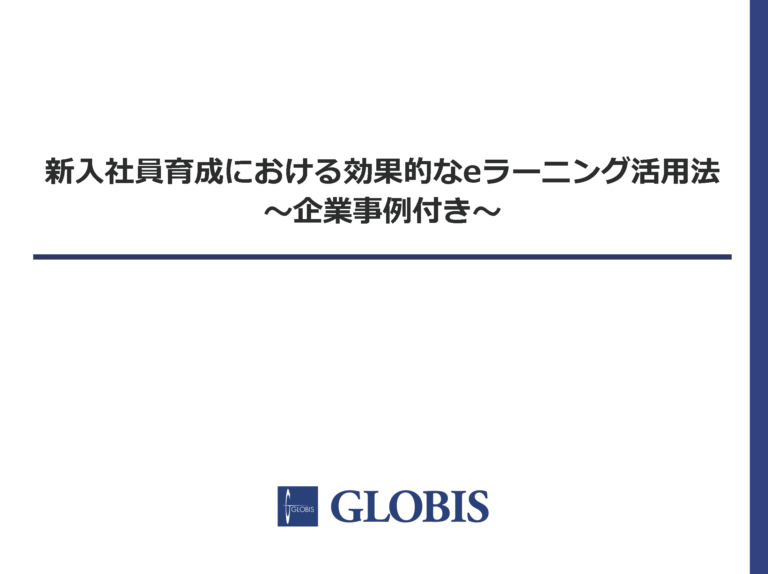 新入社員育成における効果的なeラーニング活用法　～企業事例付き～